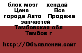 блок мозг hd хендай › Цена ­ 42 000 - Все города Авто » Продажа запчастей   . Тамбовская обл.,Тамбов г.